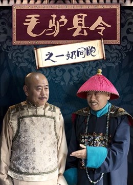 毛驴县令之一奶同胞封面图