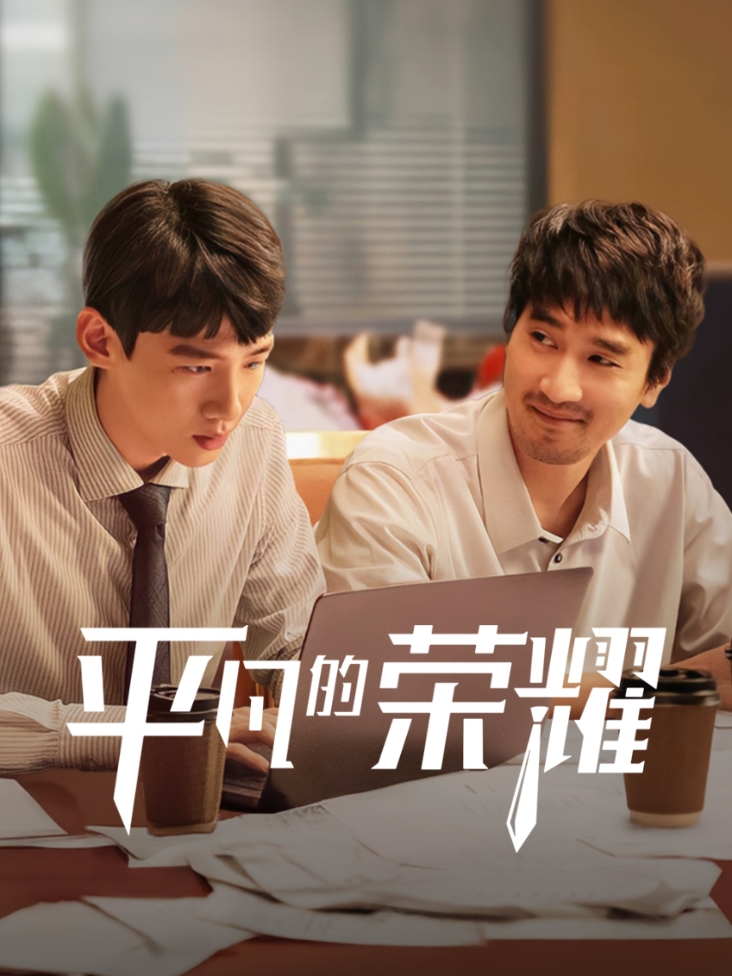 平凡的荣耀封面图