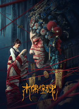木偶惊魂封面图