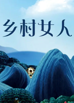 乡村女人封面图