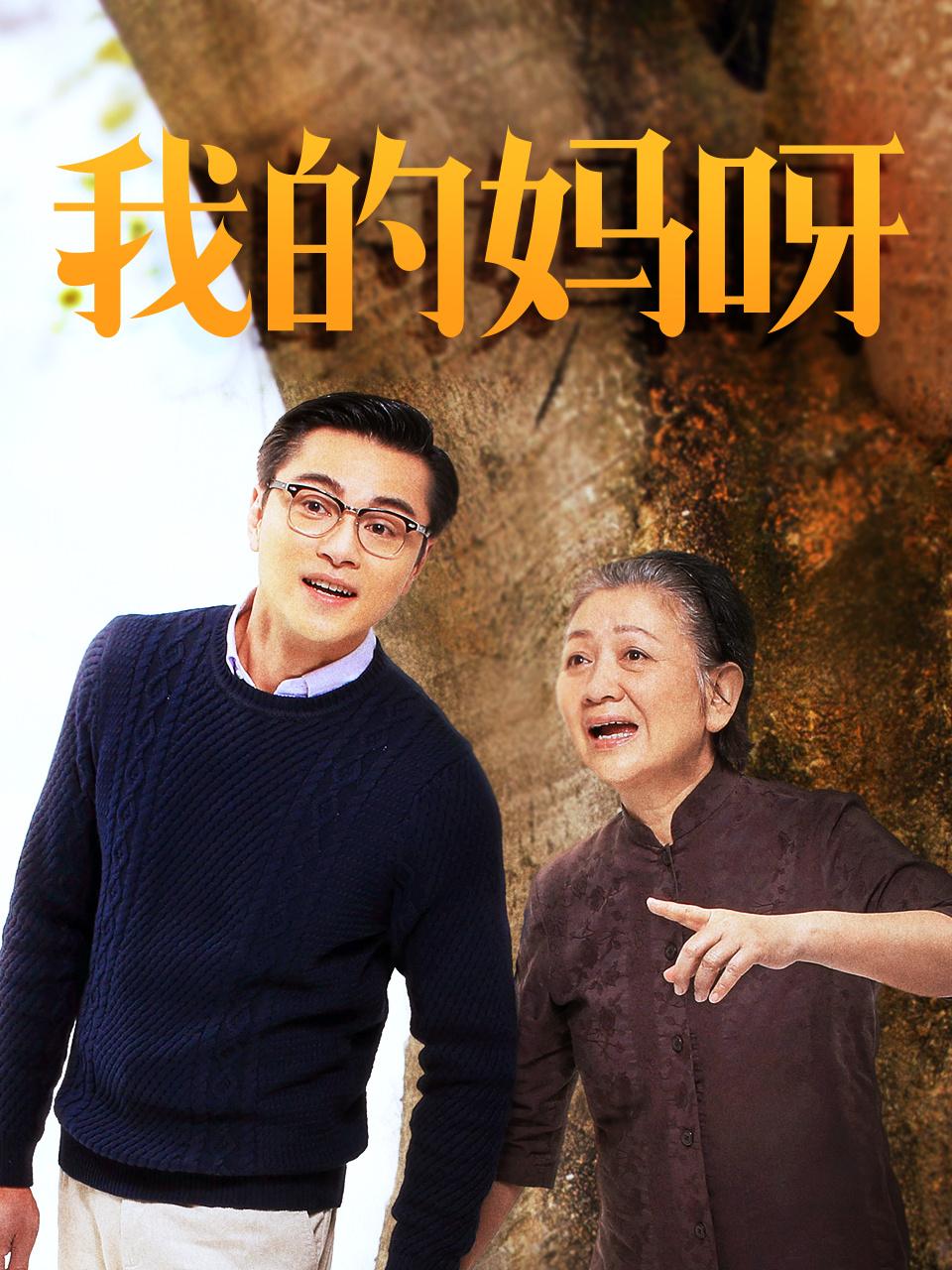 我的妈呀封面图