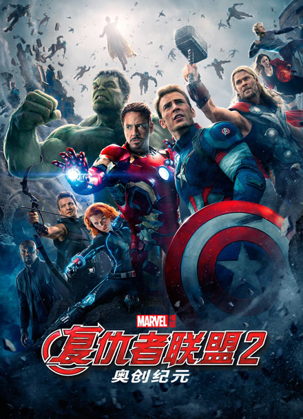 复仇者联盟2：奥创纪元封面图