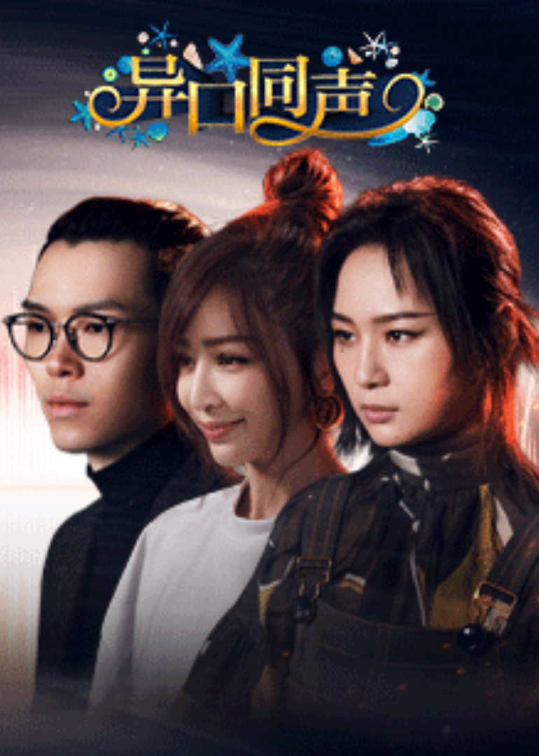 异口同声封面图