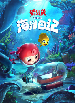 猪猪侠大电影·海洋日记封面图