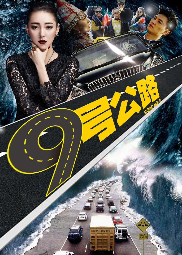 九号公路封面图