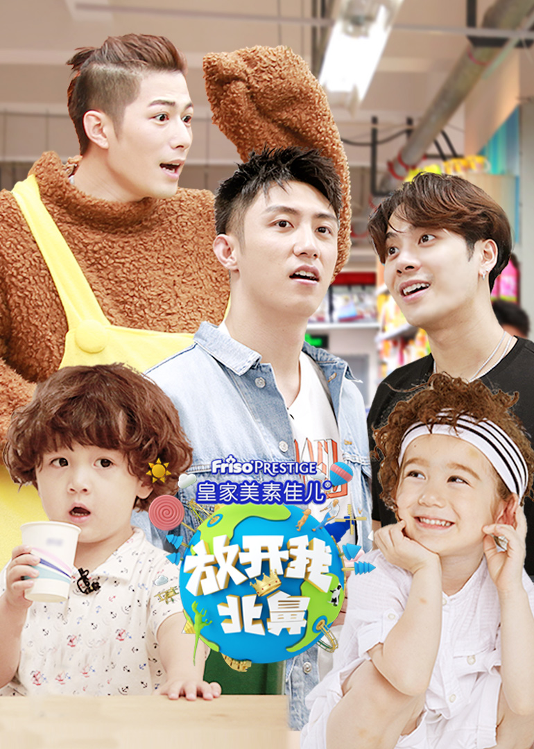 放开我北鼻 第三季封面图