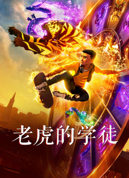 老虎的学徒封面图