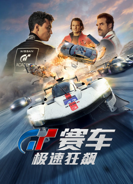 GT赛车：极速狂飙封面图