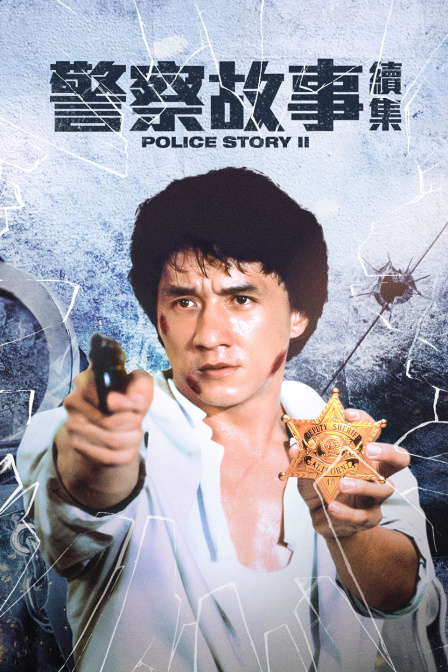 警察故事续集封面图