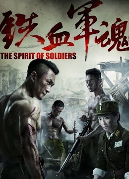铁血军魂封面图