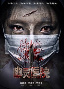 幽灵医院封面图