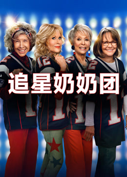 追星奶奶团封面图