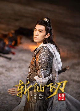 封神演义之斩仙飞刀封面图