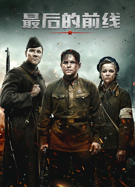 最后的前线封面图