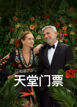 天堂门票封面图