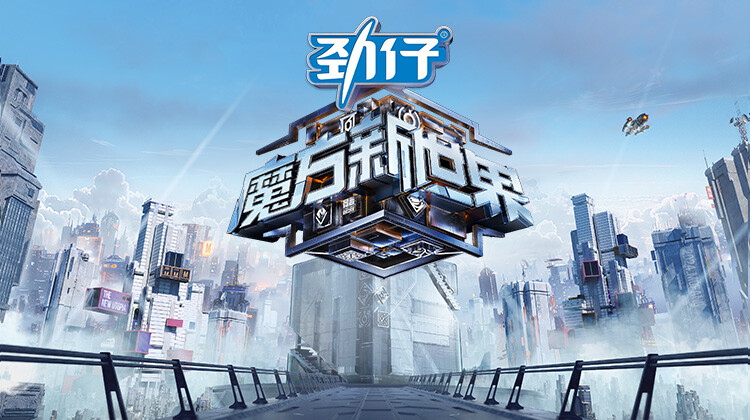 魔方新世界封面图