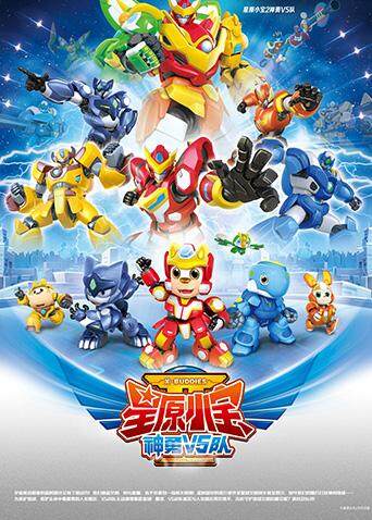 星原小宝2神勇V5队封面图