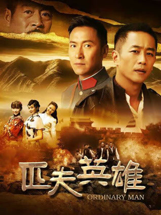 匹夫英雄封面图