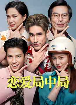 恋爱局中局封面图