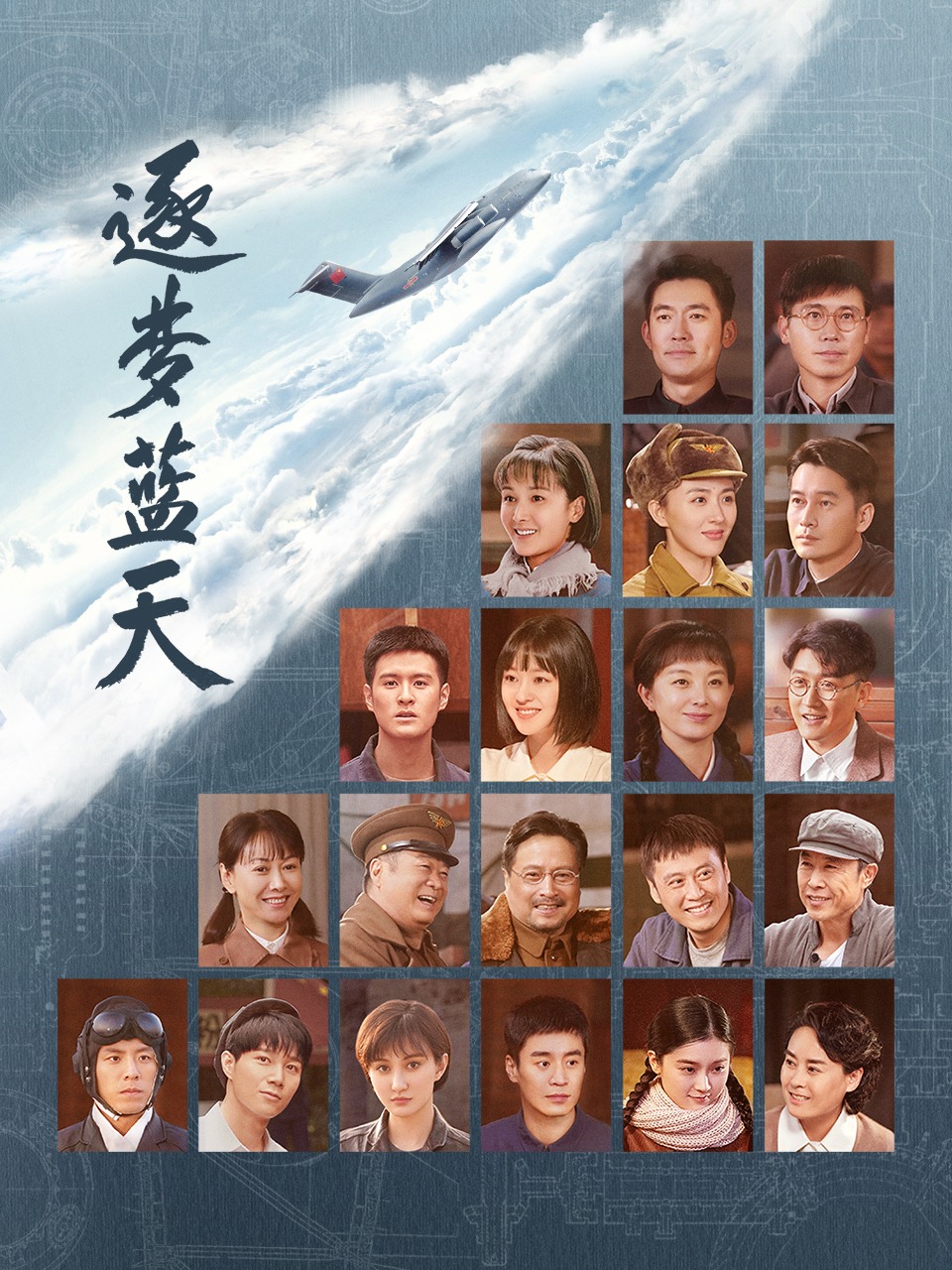 逐梦蓝天封面图