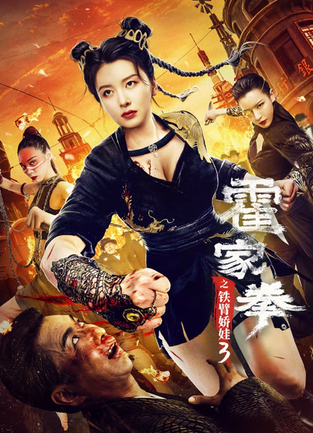 霍家拳之铁臂娇娃3封面图