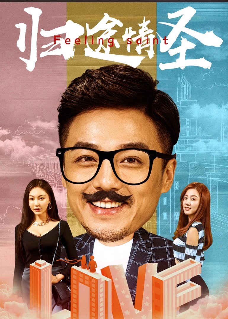 归途情圣封面图