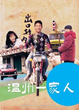 温州一家人封面图