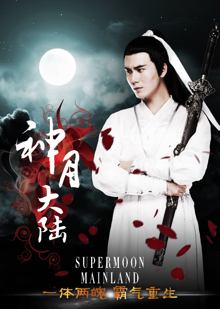 神月大陆封面图