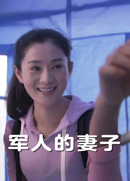 军人的妻子封面图