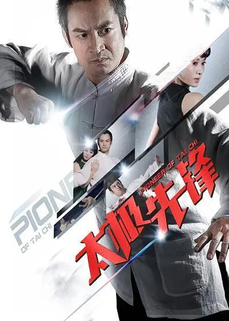 太极先锋封面图