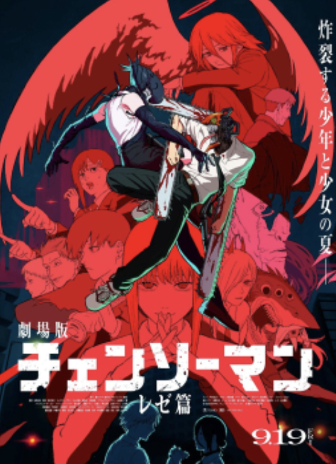 链锯人 剧场版：蕾塞篇