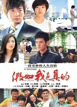 假如我是真的封面图