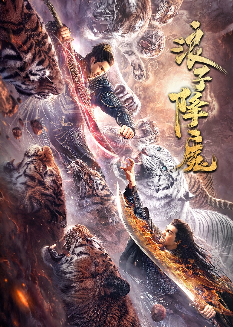 浪子降魔封面图