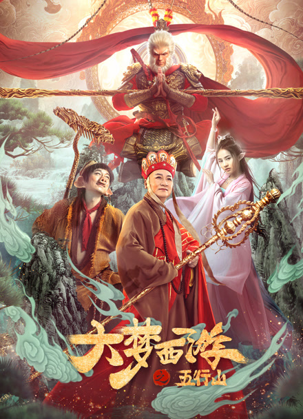 大梦西游之五行山封面图