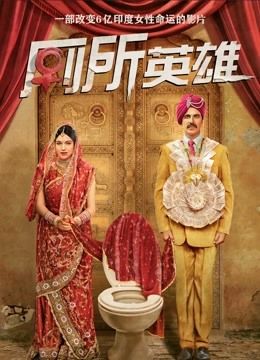 厕所英雄封面图