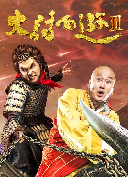 大话西游3封面图