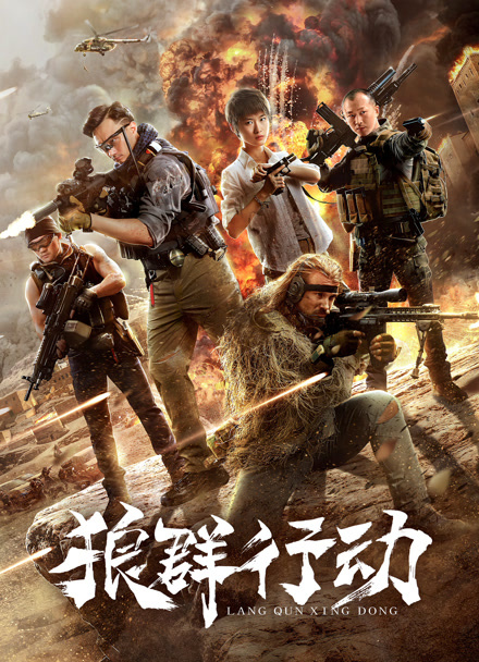 狼群行动封面图