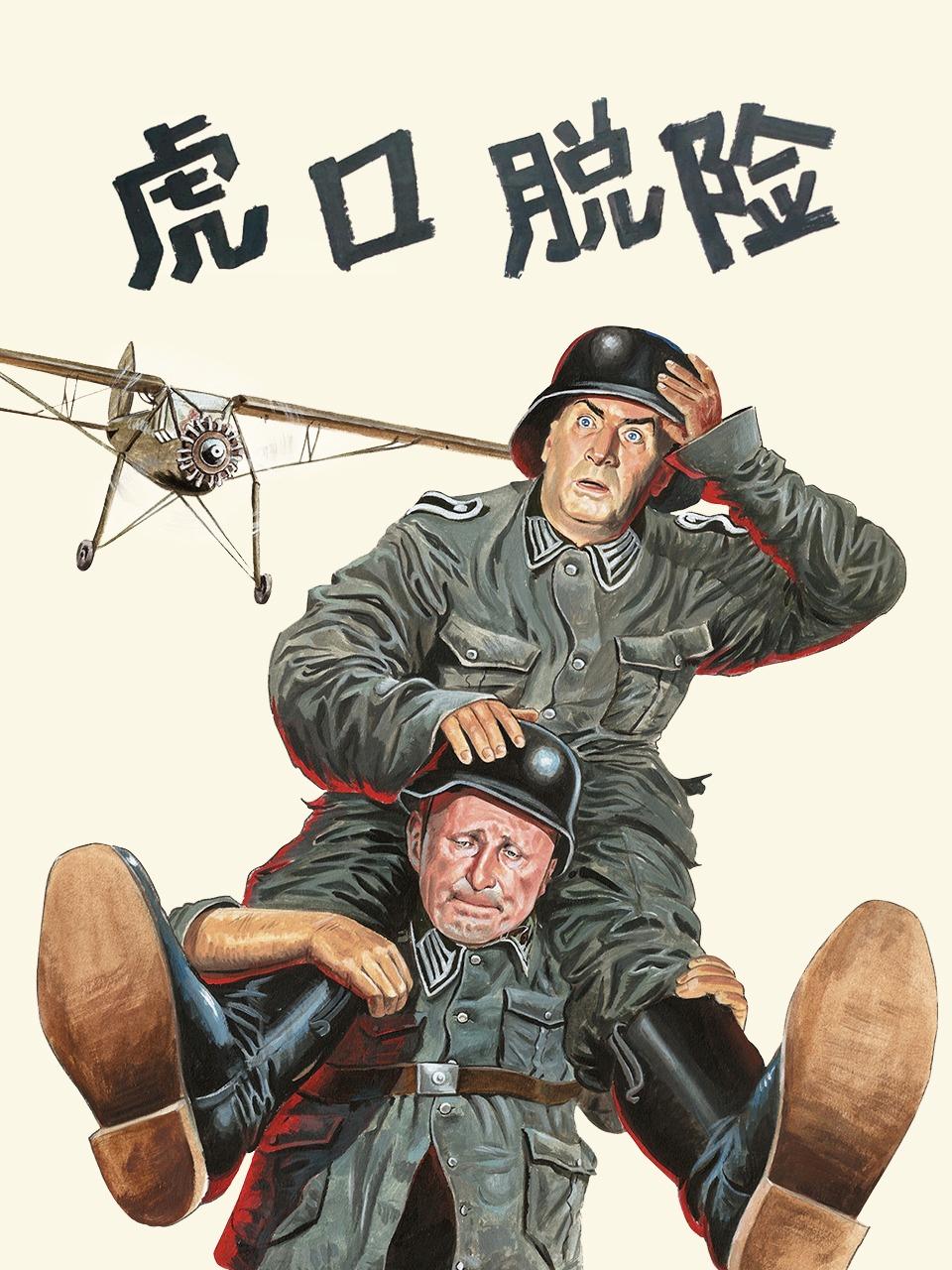 虎口脱险封面图