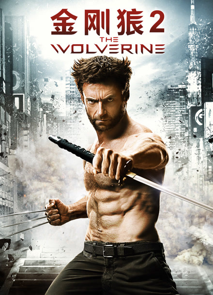 金刚狼2封面图