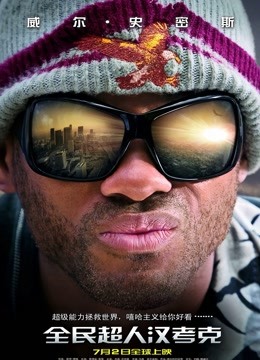 全民超人汉考克封面图