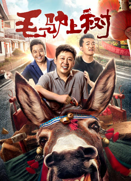 毛驴上树封面图