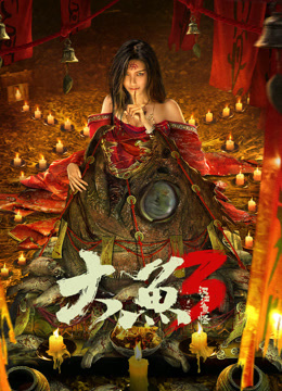 大鱼3汉江鱼怪封面图