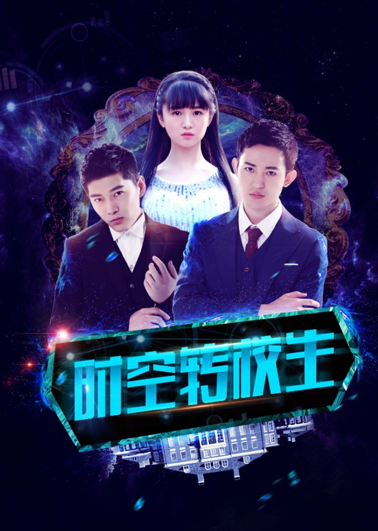 时空转校生封面图