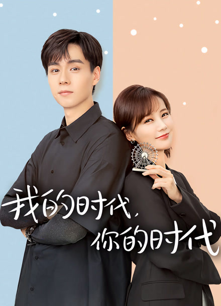我的时代，你的时代封面图