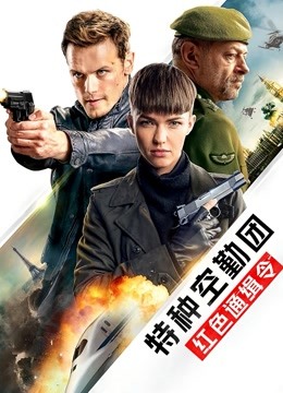 特种空勤团：红色通缉令封面图