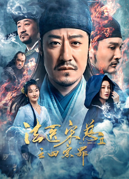 法医宋慈2之四宗罪封面图