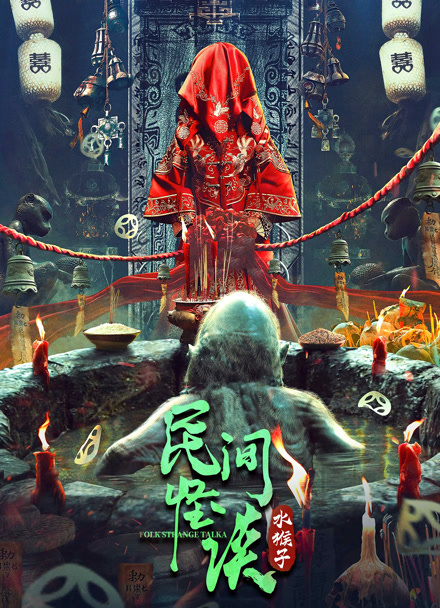 民间怪谈：水猴子封面图