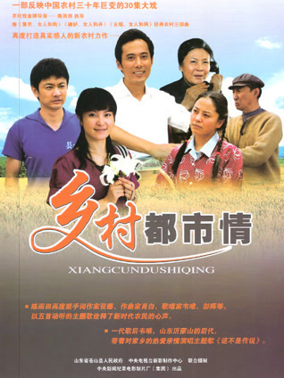 乡村都市情封面图