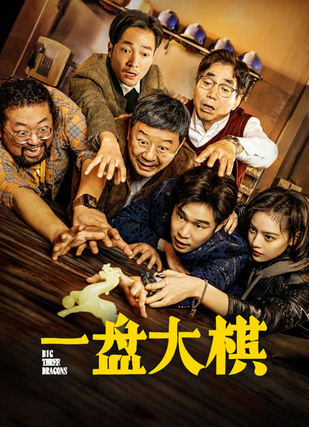 一盘大棋封面图