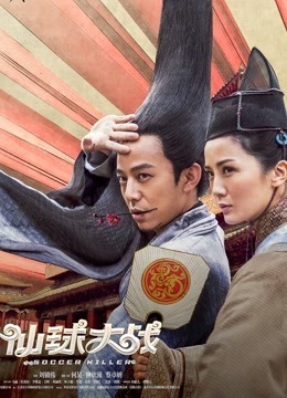 仙球大战封面图